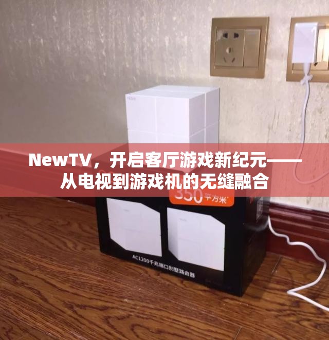 NewTV，開(kāi)啟客廳游戲新紀(jì)元，實(shí)現(xiàn)電視與游戲機(jī)的無(wú)縫融合