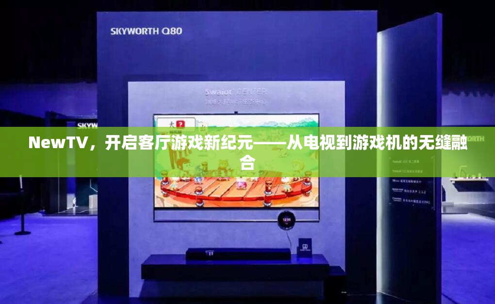 NewTV，開(kāi)啟客廳游戲新紀(jì)元，實(shí)現(xiàn)電視與游戲機(jī)的無(wú)縫融合