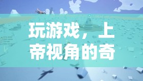 上帝視角，探索游戲的奇妙之旅  第2張