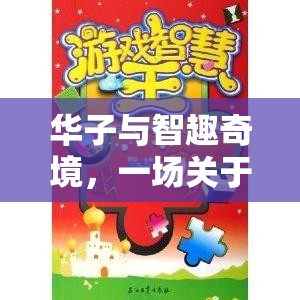 華子智趣奇境，智慧與冒險(xiǎn)的數(shù)字游戲之旅  第2張