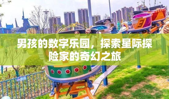 星際探險(xiǎn)家的奇幻之旅，男孩的數(shù)字樂園