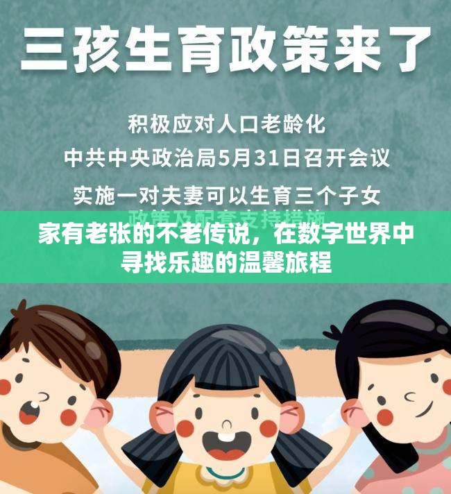 老張的不老傳說(shuō)，在數(shù)字世界中尋找樂(lè)趣的溫馨旅程  第2張