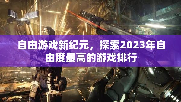 2023年自由度最高的游戲排行，探索自由游戲新紀(jì)元