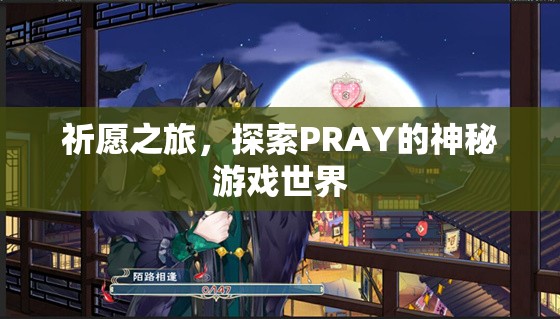 探索PRAY，祈愿之旅的神秘游戲世界