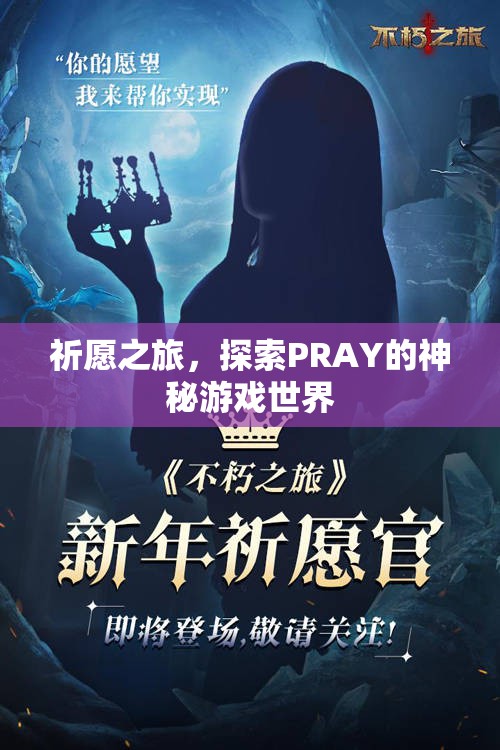 探索PRAY，祈愿之旅的神秘游戲世界