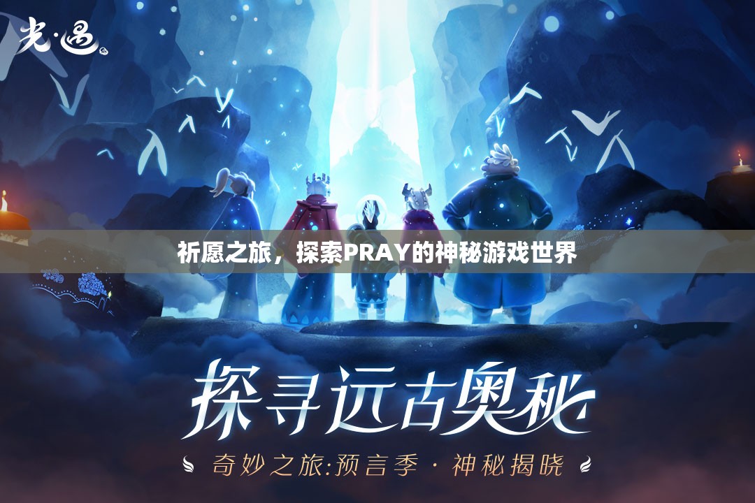 探索PRAY，祈愿之旅的神秘游戲世界