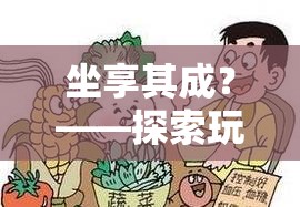 坐享其成背后的游戲與健康平衡，探索玩游戲?qū)е卵鄣脑? 第2張