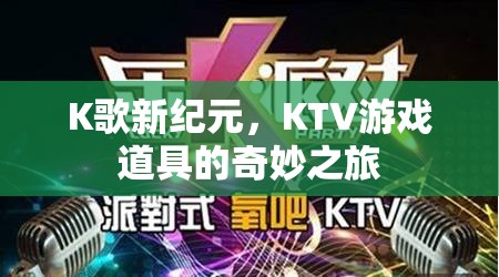 K歌新紀元，KTV游戲道具的奇妙之旅  第1張