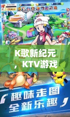 K歌新紀元，KTV游戲道具的奇妙之旅  第2張