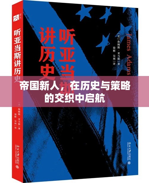 帝國新秀，在歷史與策略的波瀾中啟航  第3張