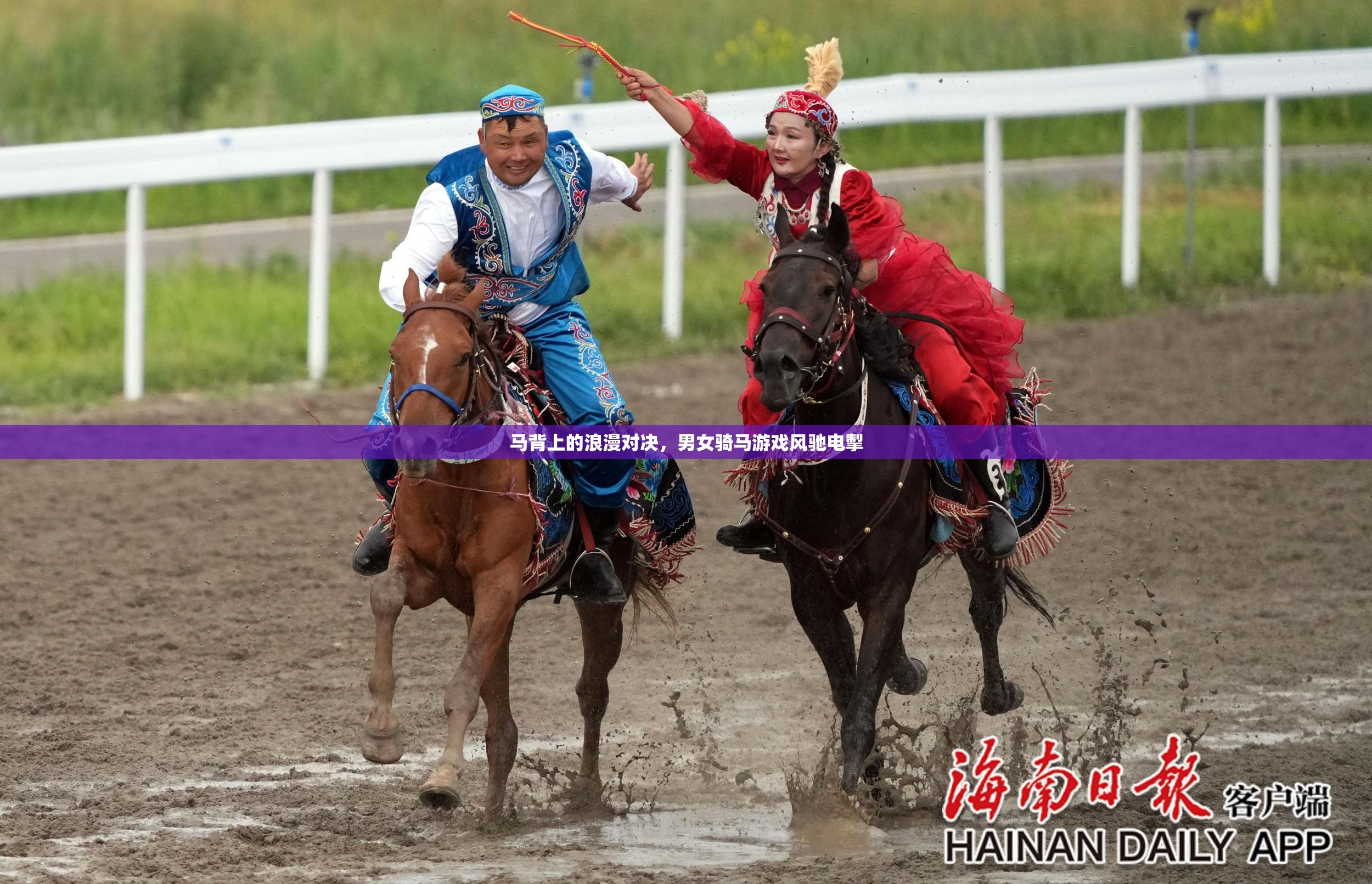 馬背上的浪漫對(duì)決，男女騎手風(fēng)馳電掣的激情競(jìng)技  第3張