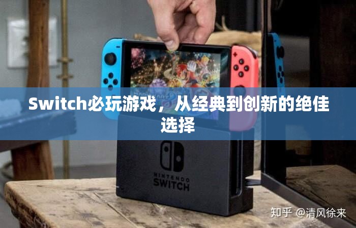 Switch必玩經(jīng)典與創(chuàng)新，從傳奇到未來的絕佳游戲選擇