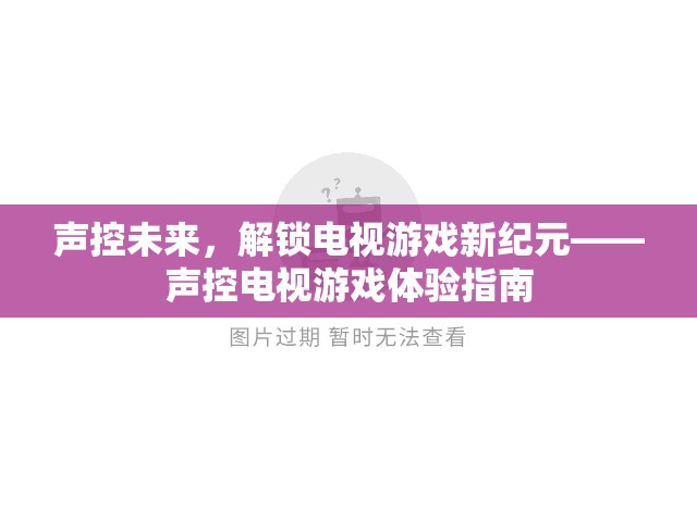 聲控未來，解鎖電視游戲新紀元的體驗指南