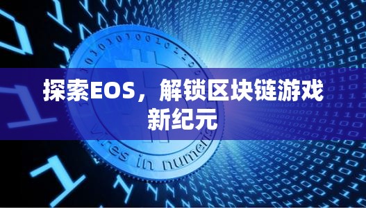 探索EOS，解鎖區(qū)塊鏈游戲新紀(jì)元  第1張