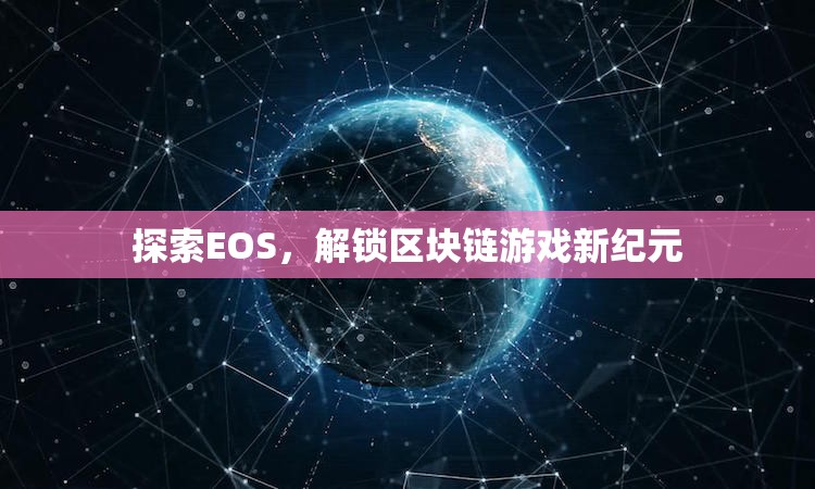 探索EOS，解鎖區(qū)塊鏈游戲新紀(jì)元  第2張