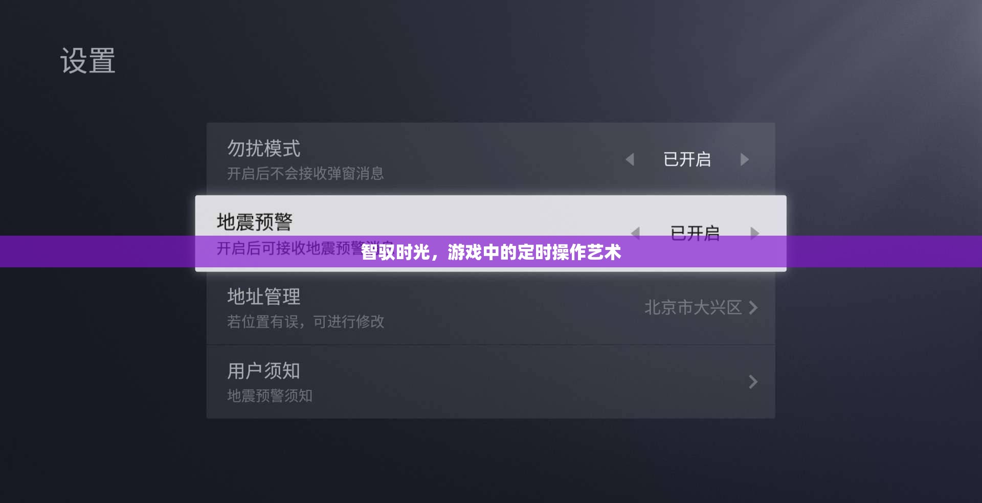 智馭時(shí)光，游戲中的定時(shí)操作藝術(shù)  第1張