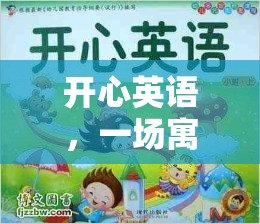 寓教于樂(lè)，開(kāi)心英語(yǔ)的奇妙旅程  第3張