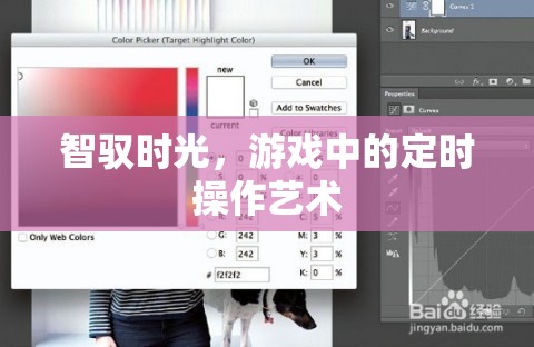 智馭時(shí)光，游戲中的定時(shí)操作藝術(shù)  第3張