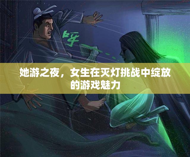 ‘她游之夜’，女生在滅燈挑戰(zhàn)中閃耀的游戲魅力