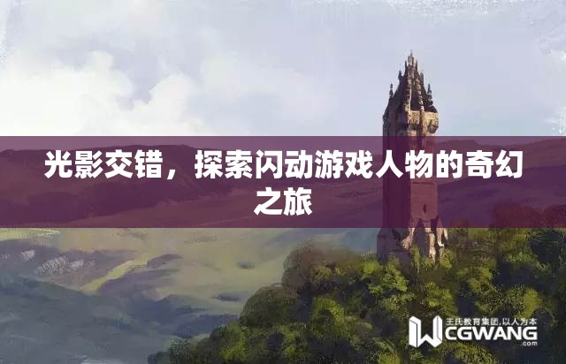 光影交錯，探索閃動游戲人物的奇幻冒險(xiǎn)之旅