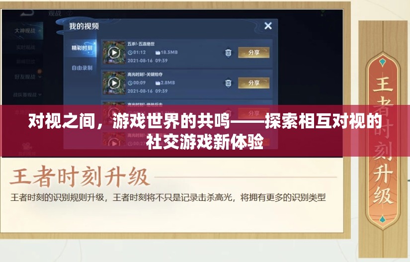 對視共鳴，探索社交游戲中的相互凝視新體驗