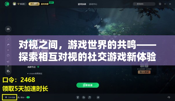 對視共鳴，探索社交游戲中的相互凝視新體驗