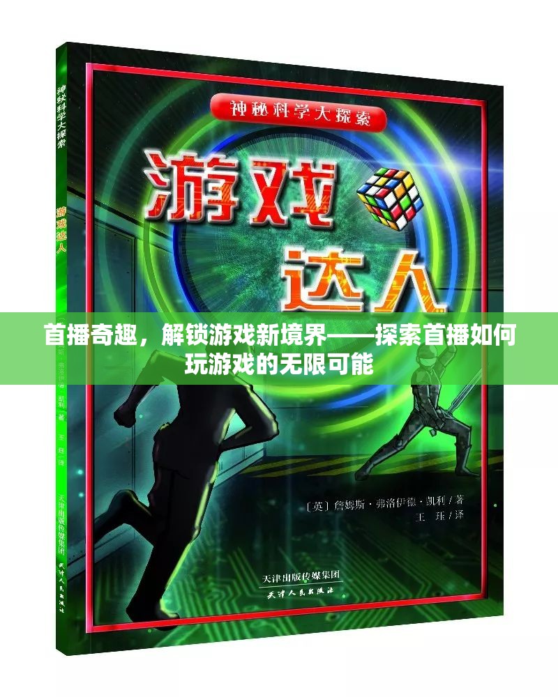 首播奇趣，解鎖游戲新境界，探索無限可能  第2張