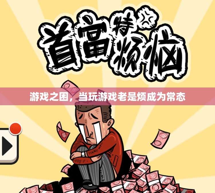 游戲之困，從娛樂到負擔的轉(zhuǎn)變