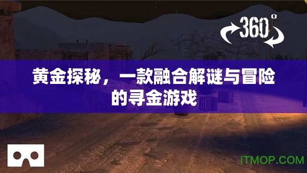 黃金探秘，解謎與冒險的尋金之旅  第2張