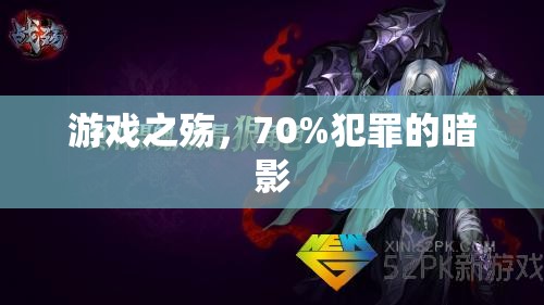 游戲之殤，70%犯罪的暗影