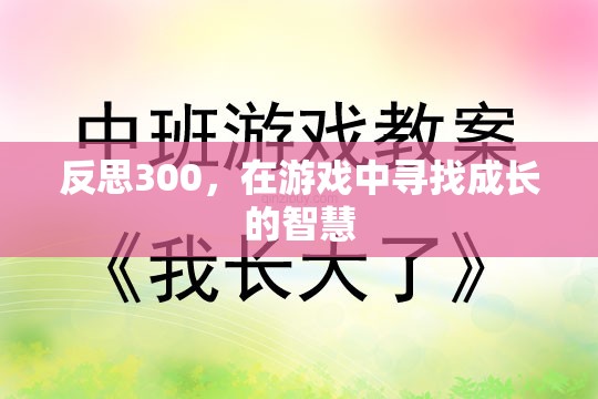 從300次反思中，在游戲中尋找成長(zhǎng)的智慧