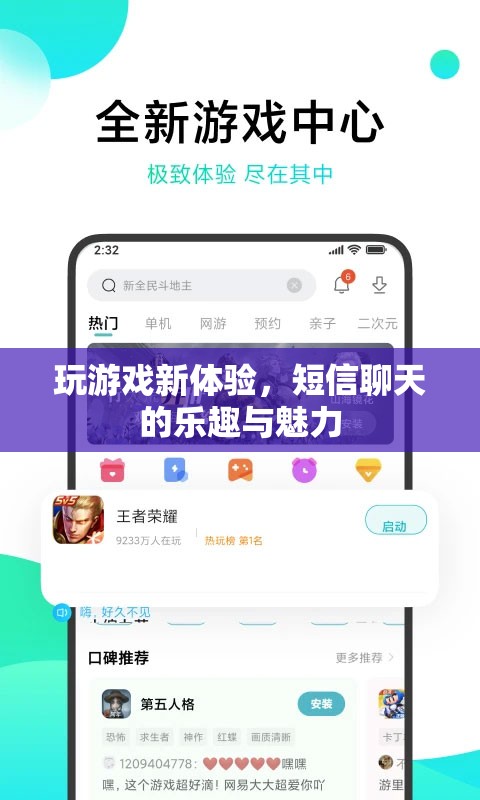 解鎖游戲新境界，短信聊天的樂趣與魅力