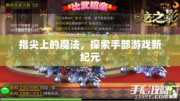 指尖魔法，開啟手部游戲新紀(jì)元