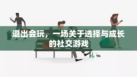 退出會玩，選擇與成長的社交游戲  第2張