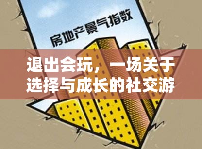 退出會玩，選擇與成長的社交游戲  第3張