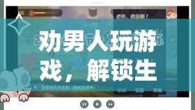 解鎖生活新樂(lè)趣，勸男人嘗試游戲的奇妙旅程  第1張