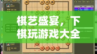 棋藝盛宴，解鎖下棋游戲大全的樂趣  第3張