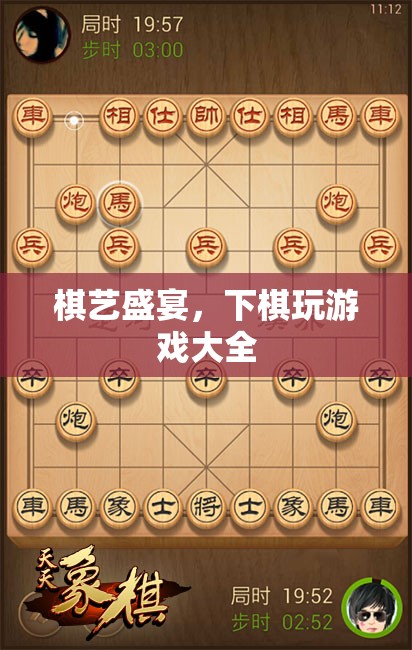 棋藝盛宴，解鎖下棋游戲大全的樂趣  第2張