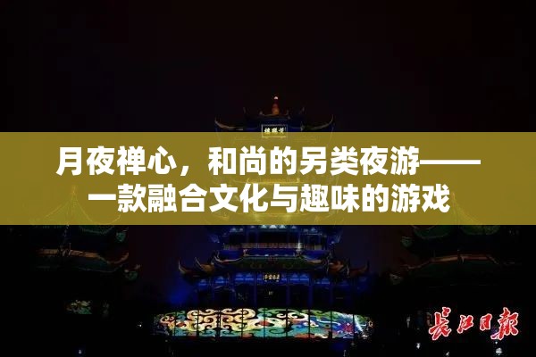 月夜禪心，和尚的另類夜游——文化與趣味的完美融合  第3張