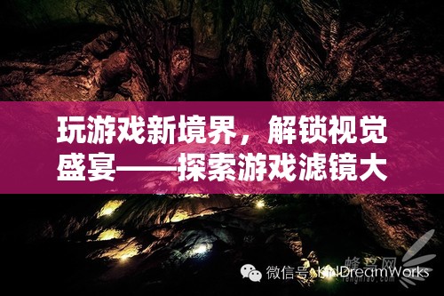 解鎖視覺盛宴，游戲濾鏡大師的奇幻之旅  第3張