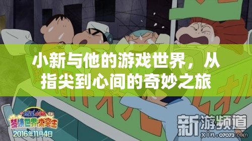 小新，從指尖到心間的游戲世界奇妙之旅