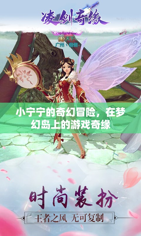 小寧寧的夢幻島奇幻冒險，一場游戲中的奇緣之旅