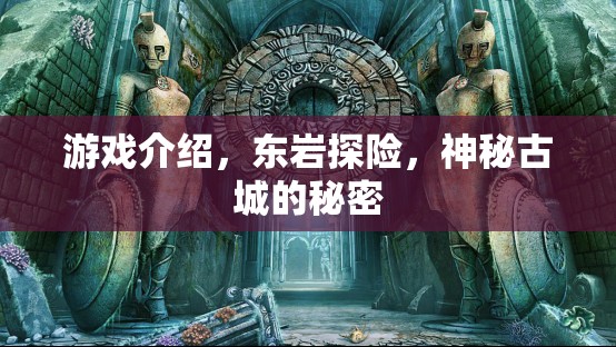 東巖探險，揭開神秘古城的秘密  第2張