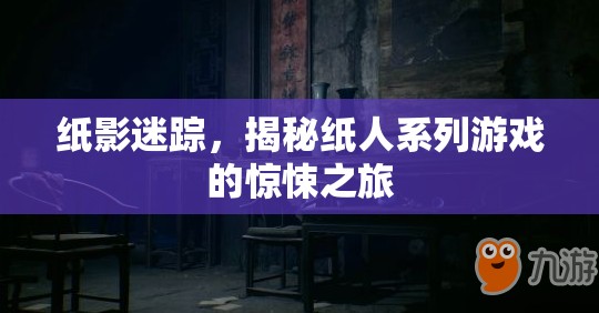 紙影迷蹤，揭秘紙人系列游戲的驚悚之旅  第3張