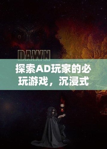 AD玩家必玩，沉浸式冒險與策略的完美融合