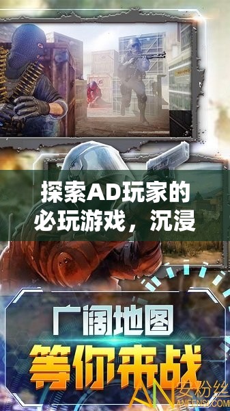 AD玩家必玩，沉浸式冒險與策略的完美融合