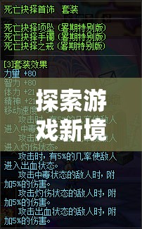 解鎖游戲新境界，揭秘獨(dú)特游戲首飾的玩法  第1張