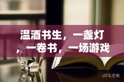 溫酒書生，一盞燈、一卷書與游戲中的詩意時(shí)光  第1張