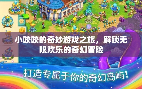 小咬咬的奇幻冒險，解鎖無限歡樂  第3張