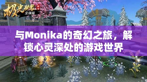 解鎖心靈深處的奇幻之旅，與Monika的冒險游戲